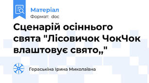 Сценарій осіннього  свята "Лісовичок ЧокЧок влаштовує свято,,"