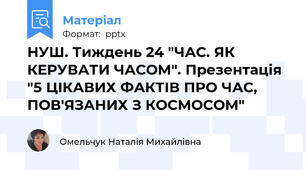 НУШ. Тиждень 24 "ЧАС. ЯК КЕРУВАТИ ЧАСОМ". Презентація "5 ЦІКАВИХ ФАКТІВ ПРО ЧАС, ПОВ'ЯЗАНИХ З КОСМОСОМ"