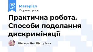 Практична робота. Способи подолання дискримінації