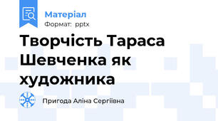Творчість Тараса Шевченка як художника