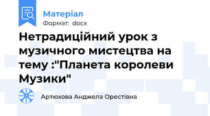 Нетрадиційний урок з музичного мистецтва на тему :"Планета королеви Музики"