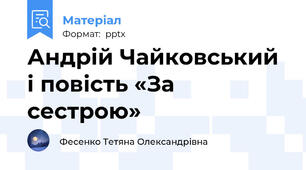 Андрій Чайковський і повість «За сестрою»