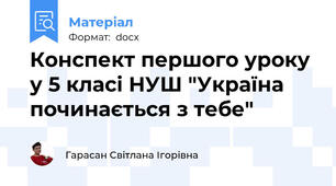 Конспект першого уроку у 5 класі НУШ "Україна починається з тебе"