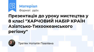 Презентація до уроку мистецтва у 8 класі "ХАРЧОВИЙ НАБІР КРАЇН Азіатсько-Тихоокеанського регіону"