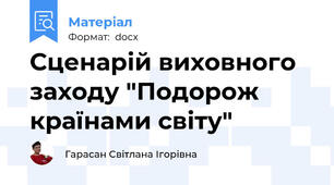 Сценарій виховного заходу "Подорож країнами світу"