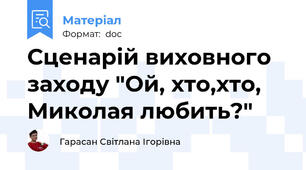 Сценарій виховного заходу "Ой, хто,хто, Миколая любить?"