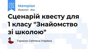 Сценарій квесту для 1 класу "Знайомство зі школою"