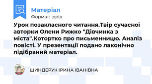 Урок позакласного читання.Твір сучасної авторки Олени Рижко "Дівчинка з міста".Котортко про письменницю. Аналіз повісті. У презентації подано лаконічно підібраний матеріал.