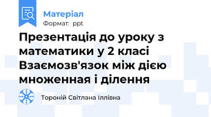 Презентація до уроку з математики у 2 класі  Взаємозв'язок між дією множенная і ділення
