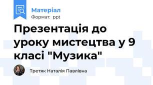 Презентація до уроку мистецтва у 9 класі "Музика"