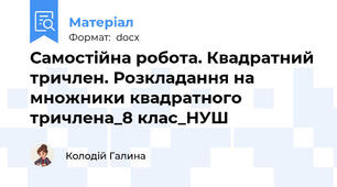 Самостійна робота. Квадратний тричлен. Розкладання на множники квадратного тричлена_8 клас_НУШ