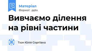 Вивчаємо ділення на рівні частини
