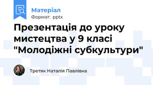 Презентація до уроку мистецтва у 9 класі "Молодіжні субкультури"