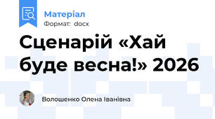 Сценарій «Хай буде весна!» 2026