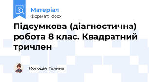 Підсумкова (діагностична) робота 8 клас. Квадратний тричлен