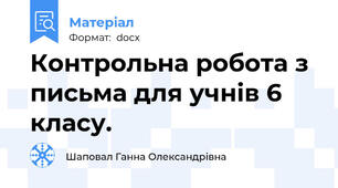 Контрольна робота з письма для учнів 6 класу.