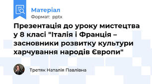 Презентація до уроку мистецтва у 8 класі "Італія і Франція – засновники розвитку культури харчування народів Європи"