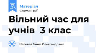 Вільний час для учнів  3 клас
