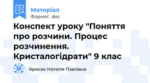 Конспект уроку "Поняття про розчини. Процес розчинення. Кристалогідрати" 9 клас
