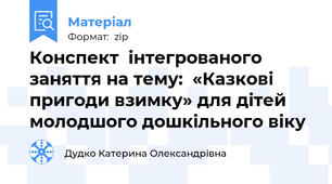 Конспект  інтегрованого заняття на тему:  «Казкові пригоди взимку» для дітей молодшого дошкільного віку