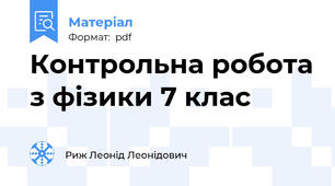 Контрольна робота з фізики 7 клас