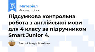 Підсумкова контрольна робота з англійської мови для 4 класу за підручником Smart Junior 4.