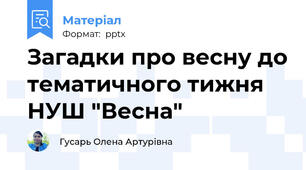 Загадки про весну до тематичного тижня НУШ "Весна"