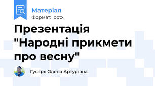Презентація "Народні прикмети про весну"