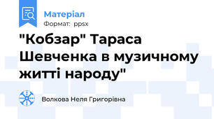 "Кобзар" Тараса Шевченка в музичному житті народу"