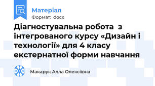 Діагностувальна робота  з інтегрованого курсу «Дизайн і технології» для 4 класу екстернатної форми навчання