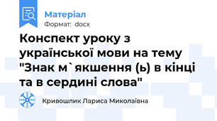 Конспект уроку з української мови на тему "Знак м`якшення (ь) в кінці та в сердині слова"