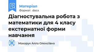 Діагностувальна робота з математики для 4 класу екстернатної форми навчання