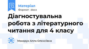 Діагностувальна робота з літературного читання для 4 класу