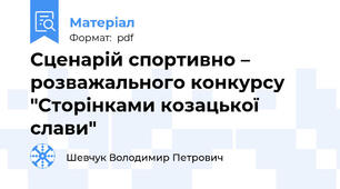 Сценарій спортивно – розважального конкурсу "Сторінками козацької слави"