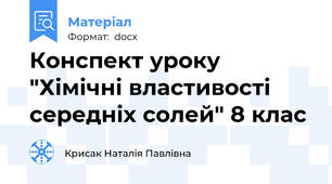 Конспект уроку "Хімічні властивості середніх солей" 8 клас