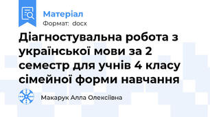 Діагностувальна робота з української мови за 2 семестр для учнів 4 класу сімейної форми навчання