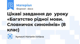 Цікаві завдання до  уроку «Багатство рідної мови. Словничок синонімів» (8 клас)