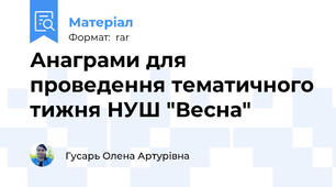 Анаграми для проведення тематичного тижня НУШ "Весна"