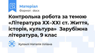 Контрольна робота за темою «Література ХХ–ХХІ ст. Життя, історія, культура»  Зарубіжна література, 9 клас
