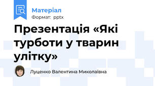 Презентація «Які турботи у тварин улітку»