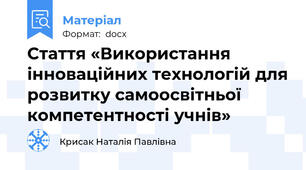 Стаття «Використання інноваційних технологій для розвитку самоосвітньої компетентності учнів»