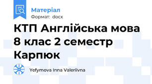 КТП Англійська мова 8 клас 2 семестр Карпюк