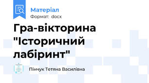 Гра-вікторина "Історичний лабіринт"