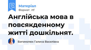 Англійська мова в повсякденному житті дошкільнят.