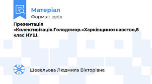 Презентація «Колективізація.Голодомор.»Харківщинознавство,8 клас НУШ.