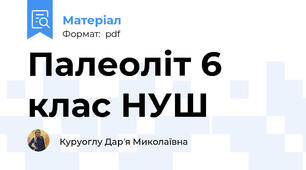 Палеоліт 6 клас НУШ