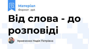 Від слова - до розповіді