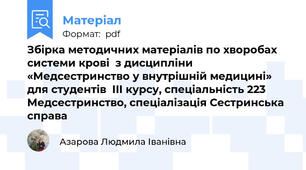 Збірка методичних матеріалів по хворобах системи крові  з дисципліни «Медсестринство у внутрішній медицині» для студентів  ІІІ курсу, спеціальність 223 Медсестринство, спеціалізація Сестринська справа