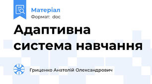 Адаптивна система навчання