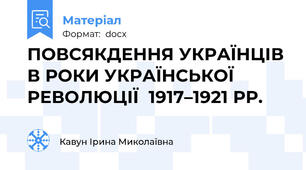 ПОВСЯКДЕННЯ УКРАЇНЦІВ В РОКИ УКРАЇНСЬКОЇ РЕВОЛЮЦІЇ  1917–1921 РР.